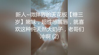 新人~微胖界的天花板【糖三岁】嫩妹，超性感嘴唇，就喜欢这种纯天然大奶子，老哥们冲啊 (2)