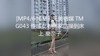 [MP4/606MB]天美傳媒 TMG043 性感女老師家訪操到床上 樂奈子