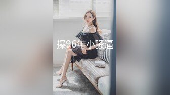 操96年小骚逼