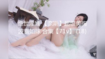 绝世淫娃 【奈斯】超级美胸波霸如球 合集【71v】 (18)