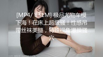 [MP4/ 831M] 极品尤物车模下海！在床上超级骚！性感吊带丝袜美腿，特殊视角爆操骚穴