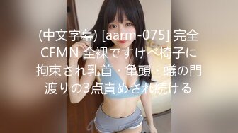 (中文字幕) [aarm-075] 完全CFMN 全裸ですけべ椅子に拘束され乳首・亀頭・蟻の門渡りの3点責めされ続ける