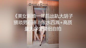 《美女新婚一年后出轨大胡子猥琐男石锤！淫水四溅+高质量大学生情侣自拍