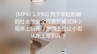 [MP4/ 1.99G] 两个年轻粉嫩的社会渣女全程露脸被纹身小哥床上玩弄，激情上位让小哥从床上草到床下