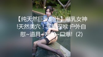 【纯天然巨乳鲍汁】爆乳女神!天然美穴！车里深喉 户外自慰~道具~啪啪~口爆!  (2)