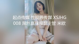 起点传媒 性视界传媒 XSJHG008 屌丝赢球操翻主管 米欧