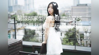 制服鄰家型小姐姐,清純又可愛,被男友無限把玩,摸著J9愛不釋手