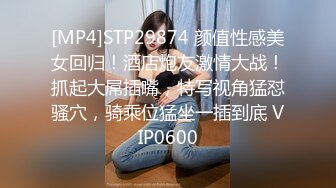 [MP4]STP29874 颜值性感美女回归！酒店炮友激情大战！抓起大屌插嘴，特写视角猛怼骚穴，骑乘位猛坐一插到底 VIP0600