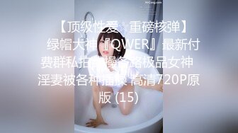 ♡♥【顶级性爱☆重磅核弹】♡♥绿帽大神『QWER』最新付费群私拍约操各路极品女神 淫妻被各种插操 高清720P原版 (15)