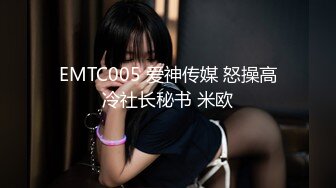 EMTC005 爱神传媒 怒操高冷社长秘书 米欧