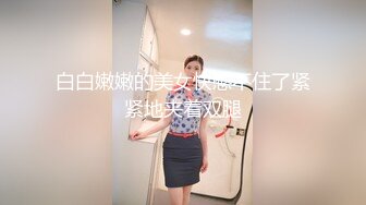 【妹妹女子会所】偷拍 女技师帮贵妇 私密处按摩调理！--女子养生会馆 女技师 偷拍 女客户 私密处保养 三天三位 (1)