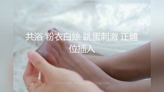 【全裸无码_四点全露】弟弟的骨感女友来借宿,当然要先让我这个做哥哥的全身检视一下!弟弟蛮有两下子了,把到这麽优质的妹子