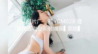 ✿91制片厂✿ 91YCM028 骚妻在盲老公前被爆操▌黑糖▌