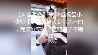 【抖音泄密】8W粉丝极品小少妇【喜晴】给大哥们来一曲，完美好身材，这对奶子不错！ (2)