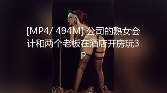 [MP4/ 494M] 公司的熟女会计和两个老板在酒店开房玩3P