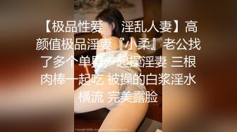 【极品性爱❤️淫乱人妻】高颜值极品淫妻『小柔』老公找了多个单男一起操淫妻 三根肉棒一起吃 被操的白浆淫水横流 完美露脸