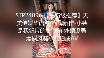 STP24096 【钻石级推荐】天美传媒华语AV品牌新作-小姨是我新片的女主角 外甥设局爆操风骚小姨拍成AV