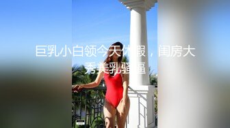 巨乳小白领今天休假，闺房大秀美乳骚逼