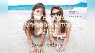 SWAG 逆寝取女朋友在身边AV女优偷偷跟你做爱!中文字幕! 艾希希