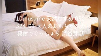 10musume 天然むすめ 052324_01 大人のおもちゃで大興奮でぐっしょり 渋谷芽以