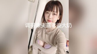 调摄像头露老婆大奶