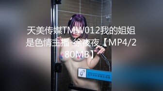 天美传媒TMW012我的姐姐是色情主播-徐夜夜【MP4/280MB】