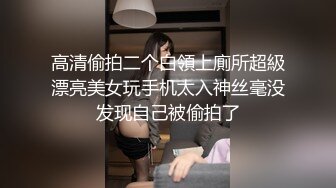 高清偷拍二个白領上廁所超級漂亮美女玩手机太入神丝毫没发现自己被偷拍了