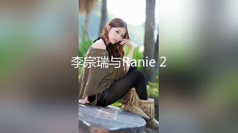 李宗瑞与Ranie 2