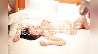 【绿帽狂淫荡妻】细腰肥臀淫妻『短裙无内』极品丰臀淫妻被单男后入猛烈撞击抽插 直顶花心 完结篇 高清1080P原版 (2)