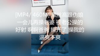 [MP4/ 460M] 黑丝高跟伪娘 一会儿再操老婆 被老公操的好射 啊啊爸爸 操开了 操我的逼爽不爽