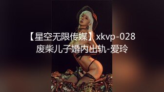 【星空无限传媒】xkvp-028 废柴儿子婚内出轨-爱玲