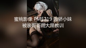 蜜桃影像 PME219 傲骄小妹被亲哥哥用大屌教训