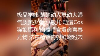 极品学妹 楚楚动人灵动大眼气质美少女 小敏儿 动漫Cos猫娘福利 肉棒喂食爆肏青春尤物 浓白精液内射鲜嫩粉穴