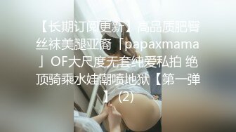 【长期订阅更新】高品质肥臀丝袜美腿亚裔「papaxmama」OF大尺度无套纯爱私拍 绝顶骑乘水娃潮喷地狱【第一弹】 (2)