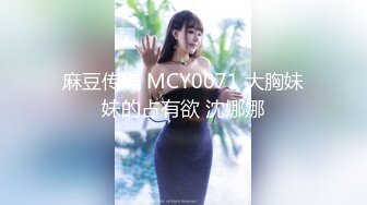 麻豆传媒 MCY0071 大胸妹妹的占有欲 沈娜娜