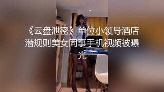 《云盘泄密》单位小领导酒店潜规则美女同事手机视频被曝光