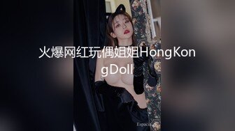 火爆网红玩偶姐姐HongKongDoll