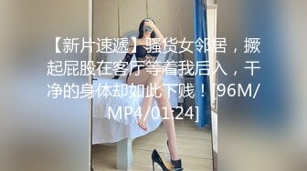 【新片速遞】骚货女邻居，撅起屁股在客厅等着我后入，干净的身体却如此下贱！[96M/MP4/01:24]