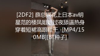 《顶级震撼极品母狗》最新万狼求购网红地狱调教大师【狗主人】私拍，多种刺激玩法SM调教滴蜡吃精肛链打桩机 (3)