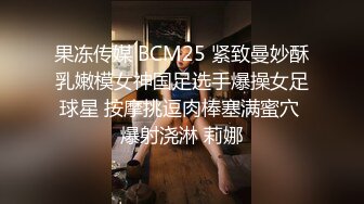 果冻传媒 BCM25 紧致曼妙酥乳嫩模女神国足选手爆操女足球星 按摩挑逗肉棒塞满蜜穴 爆射浇淋 莉娜