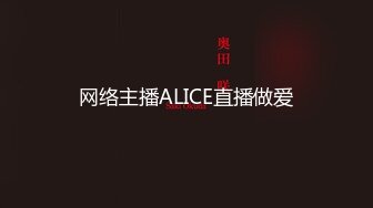 网络主播ALICE直播做爱