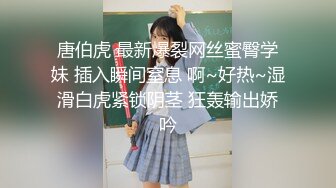 大神Mrber约炮身材非常火爆的眼镜学妹??好漂亮的馒头B 完美露脸