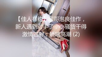 【男魔找姑娘】原榨精少女，极品胴体吊打一众女主播，无套啪啪，紧致小穴水嫩湿滑，精彩佳作值得典藏