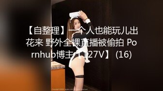 极品小妖Ts雯雯- 网红美女、下面的棒棒你把持的住吗，约炮流出，骚破天 10V合集！