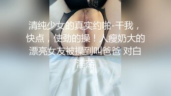 爆乳推特网红《Jan小兔子》线下与粉丝性爱私拍喜欢被粉丝操喜欢被内射