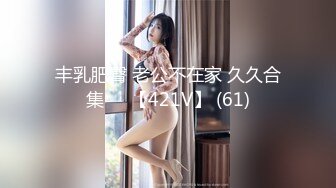 【自整理】肤白貌美的大长腿女友穿着紧身油光瑜伽裤给我深喉口交，我一把撕开屁股就插入猛操！【114V】 (107)