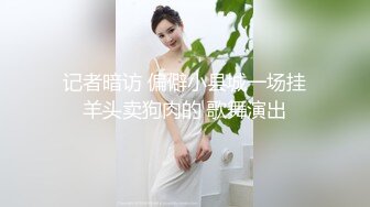 【新片速遞】&nbsp;&nbsp;性功能障碍表哥JK制服黑丝开档丝袜 妹妹特殊治疗[706MB/MP4/22:46]