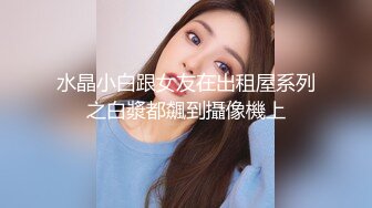 大神震撼双飞极品嫩模闺蜜姐妹花双飞轮操情趣网袜美少妇 下，高挑的身材顶级尤物，从娇喘到淫叫！