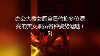 惊现极品大奶气质校花 粉嫩乳晕深深沟壑 女女互动香艳至极 4K画质 (3)