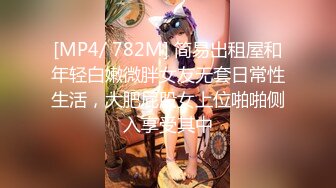 [MP4]极品尤物气质女神！振动棒爆菊操逼！抓着大屌深喉猛吸，拉着手后入爆插，主动骑乘位表情淫荡